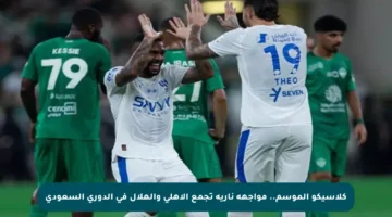 كلاسيكو الموسم.. مواجهة نارية تجمع الأهلي والهلال في الدوري السعودي